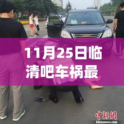 臨清吧車禍背后的暖心故事，友誼的力量與日常溫馨瞬間（最新消息）