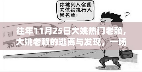 大姚老賴的心靈逃離與發(fā)現(xiàn)，自然美景之旅的啟示