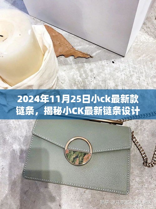 揭秘小CK最新鏈條設(shè)計，時尚與品質(zhì)的完美融合（2024年11月25日新款鏈條）