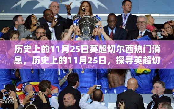 歷史上的11月25日，探尋英超切爾西的輝煌瞬間與熱門(mén)消息回顧