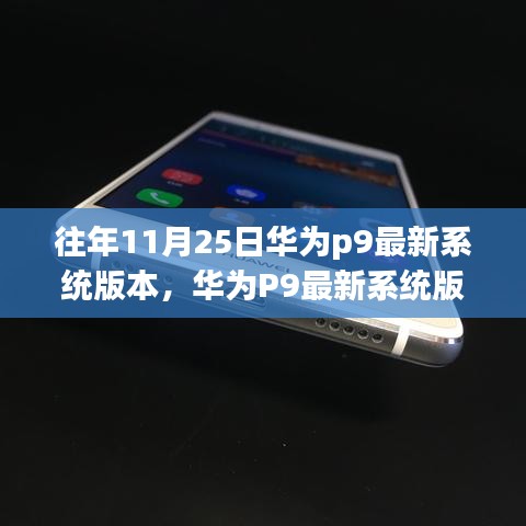 華為P9歷年11月25日最新系統(tǒng)版本解析與特點(diǎn)總結(jié)