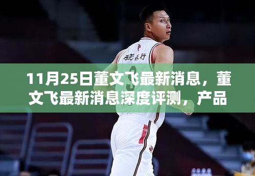 董文飛最新消息深度解析，產(chǎn)品特性、使用體驗與目標用戶分析報告發(fā)布