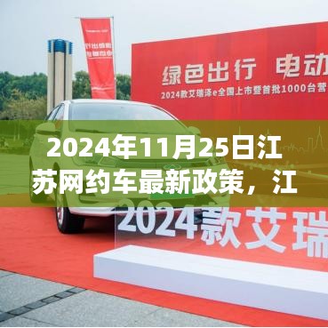 江蘇網(wǎng)約車新政策啟航，機(jī)遇與挑戰(zhàn)并存，自信成就未來之路（2024年11月25日）