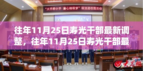 往年11月25日壽光干部最新調(diào)整，成效與深遠(yuǎn)影響解析