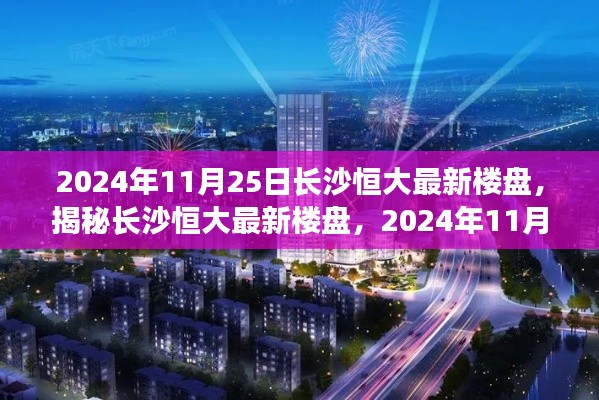 揭秘長沙恒大最新樓盤，2024年矚目焦點(diǎn)，一窺長沙恒大最新樓盤動態(tài)