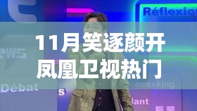 鳳凰衛(wèi)視11月熱門節(jié)目觀看指南，笑逐顏開，輕松觀看！