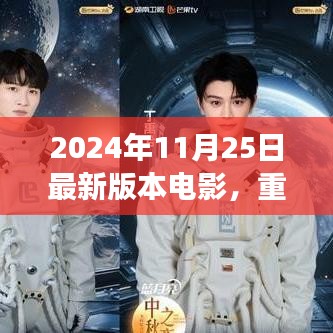 2024年11月25日最新版本電影，重磅推薦2024年最新版電影指南，你絕對(duì)不能錯(cuò)過的視覺盛宴！