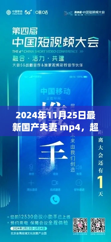 超越時空的勵志呼喚，2024年國產(chǎn)夫妻MP4啟示錄