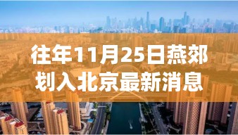 燕郊劃入北京最新動(dòng)態(tài)，綠色旅行啟示錄與融入北京新篇章（11月25日）