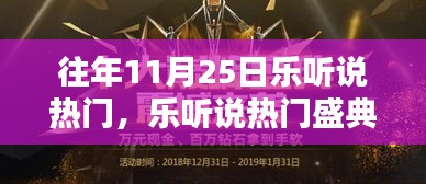 往年11月25日樂聽說盛典回顧，輕松掌握精彩內(nèi)容指南