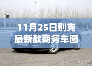 別克全新商務(wù)車系列震撼登場(chǎng)，矚目一刻的來(lái)臨