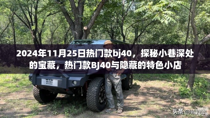 探秘寶藏小巷，熱門款BJ40與特色小店的獨特魅力之旅