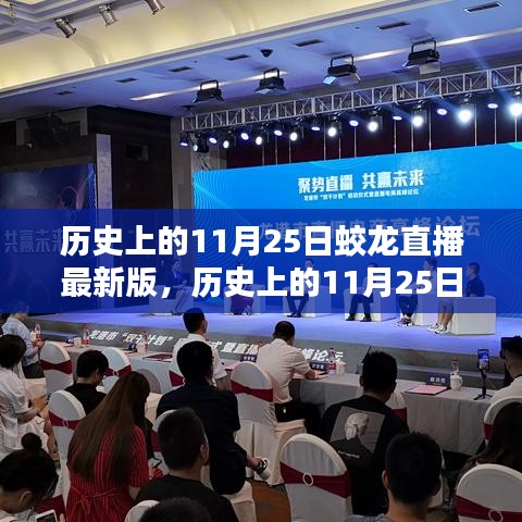 歷史上的11月25日與蛟龍直播最新版使用指南——從入門到進(jìn)階