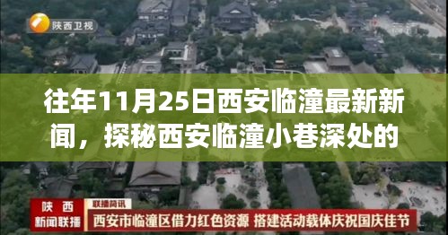 探秘西安臨潼小巷深處的獨特風味，一家隱藏版特色小店驚喜之旅（最新新聞）