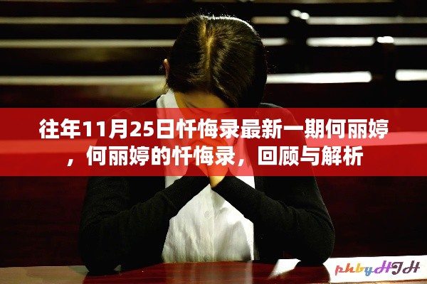何麗婷懺悔錄回顧與解析，最新一期揭示的心靈獨(dú)白