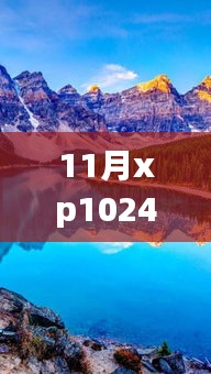 探索自然美景之旅，11月XP1024熱門合集與靜謐啟示