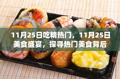 探尋熱門美食背后的秘密故事，美食盛宴盛宴開啟！