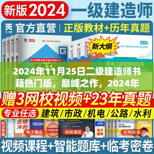 巔峰之作，科技革新下的筑夢未來——2024年二級建造師熱門書籍解讀