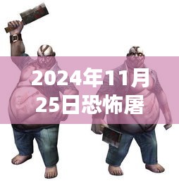 恐怖屠夫最新版下載，科技與殺戮的沉浸式體驗(yàn)
