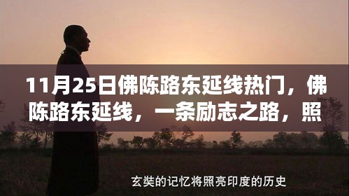 佛陳路東延線，勵(lì)志之路，成就未來(lái)之光之路