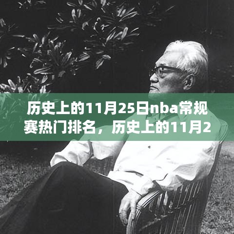 歷史上的11月25日NBA常規(guī)賽熱門排名，籃球盛宴的時代影響