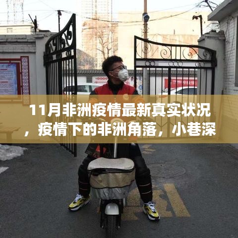 非洲疫情最新動態(tài)，角落小店的生存現(xiàn)狀與真實疫情探索