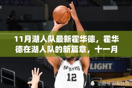 霍華德加盟湖人隊新篇章，十一月見證奇跡的誕生