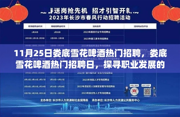 婁底雪花啤酒熱門招聘日，探尋職業(yè)發(fā)展三大要點，開啟職業(yè)新篇章