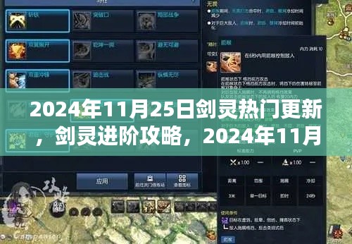 劍靈進(jìn)階攻略，2024年11月25日熱門更新全解析與技能學(xué)習(xí)指南