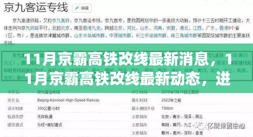 京霸高鐵改線最新動(dòng)態(tài)，進(jìn)展順利，未來出行更便捷
