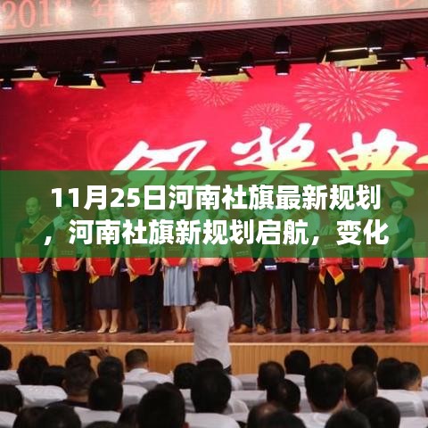河南社旗新規(guī)劃啟航，勵志之旅鑄就自信與成就感，學(xué)習(xí)之旅見證變化與成長