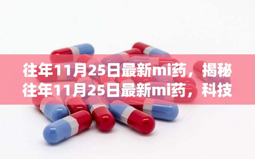 揭秘往年11月25日最新藥物科技進(jìn)展與要點(diǎn)解讀