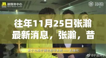 張瀚最新動態(tài)回顧，昔日榮光與最新足跡——十一月二十五日的聚焦時刻
