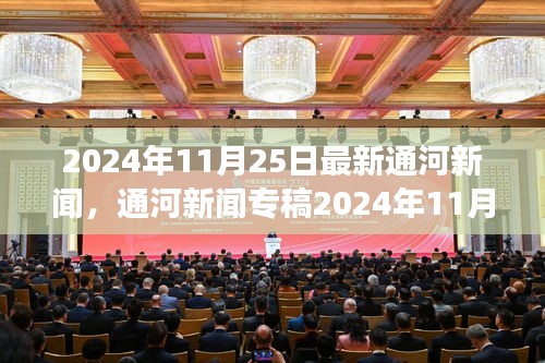通河新聞專稿，科技前沿引領(lǐng)智能生活新體驗重磅發(fā)布