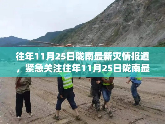 往年11月25日隴南最新災(zāi)情報道，災(zāi)難無情，人間有愛