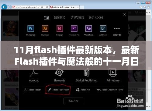 最新Flash插件與魔法十一月，友情、愛與升級的日常