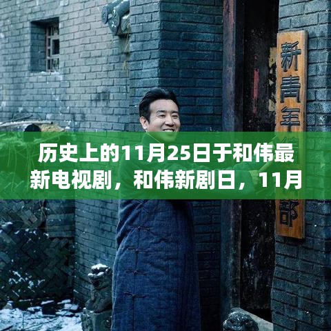 和偉新劇日，11月25日的溫馨日常故事首度亮相熒屏