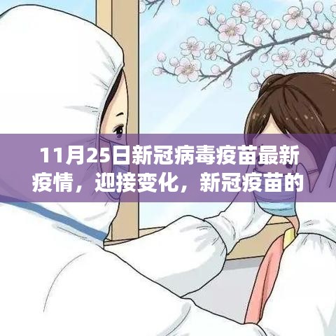 新冠疫苗最新進(jìn)展，自信迎接變化，11月25日疫情報(bào)告更新