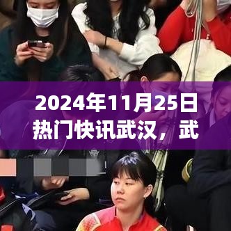 武漢溫情邂逅，暖陽下的城市故事與友情快訊，2024年11月25日特輯