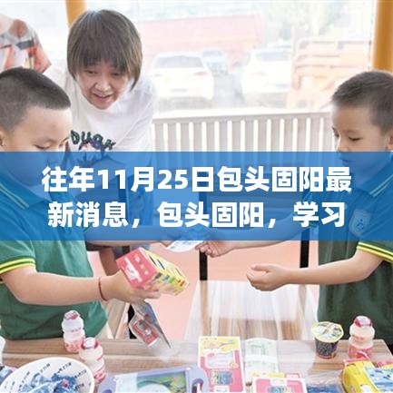 包頭固陽(yáng)，學(xué)習(xí)之光照亮十一月二十五日的成長(zhǎng)之旅