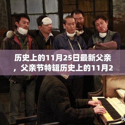 歷史上的11月25日，致敬閃耀的杰出父親，父親節(jié)特輯??