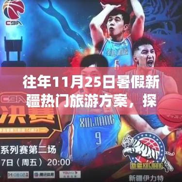 往年暑假新疆旅游方案解析，適合在11月25日出發(fā)嗎？