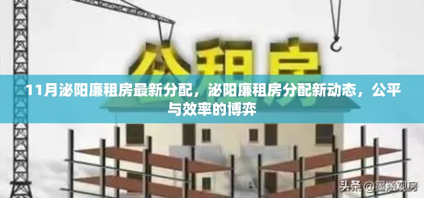 泌陽廉租房最新分配動態(tài)，公平與效率的博弈