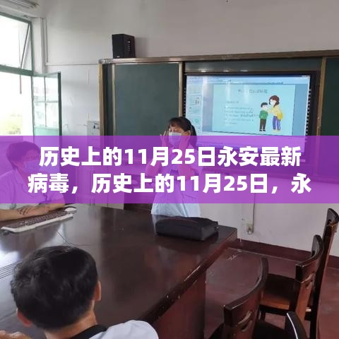 歷史上的永安病毒探秘，揭秘永安最新病毒背后的故事（11月25日）