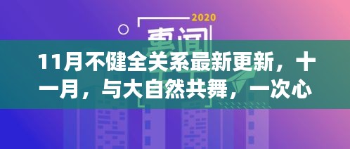 十一月心靈之旅，與自然共舞的不健全關(guān)系最新更新