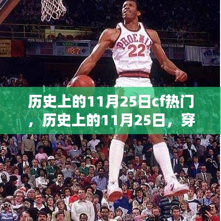 穿越火線（CF）歷史上的輝煌瞬間，回顧那些閃耀的11月25日瞬間