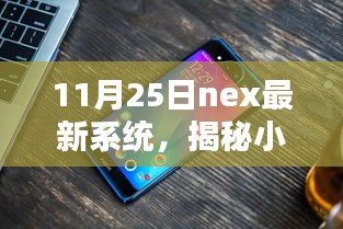揭秘小巷深處的獨特魅力，Nex最新系統(tǒng)特色小店的探訪之旅