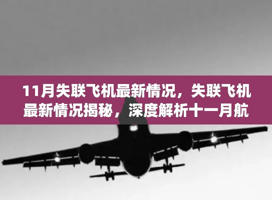 揭秘失聯(lián)飛機(jī)最新情況，深度解析十一月航空事件內(nèi)幕