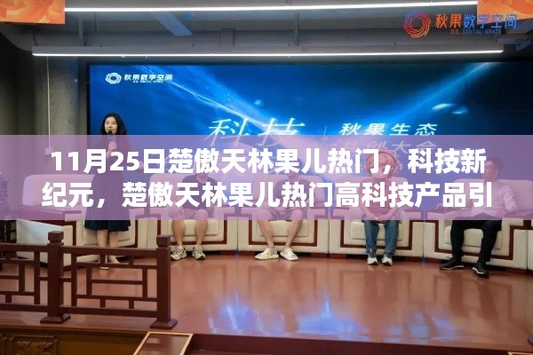 楚傲天林果兒引領(lǐng)科技新紀(jì)元，高科技產(chǎn)品革新生活風(fēng)潮