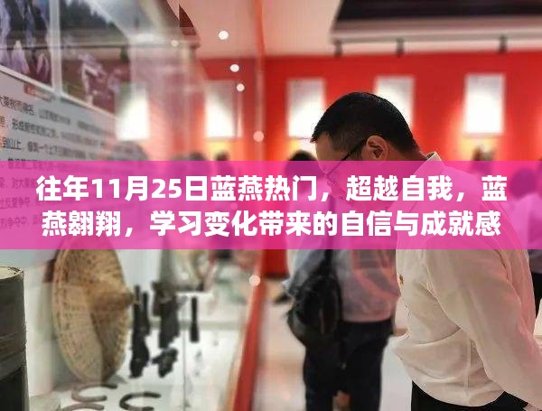 藍燕翱翔，超越自我，學習成長帶來的自信與成就感之旅